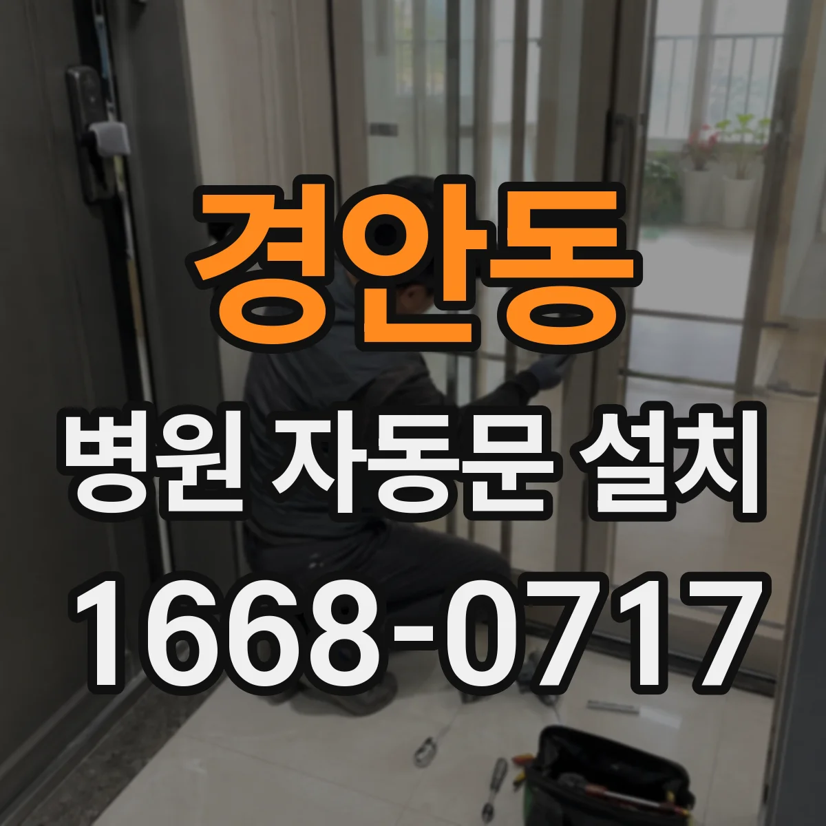 경안동 병원 자동문 설치