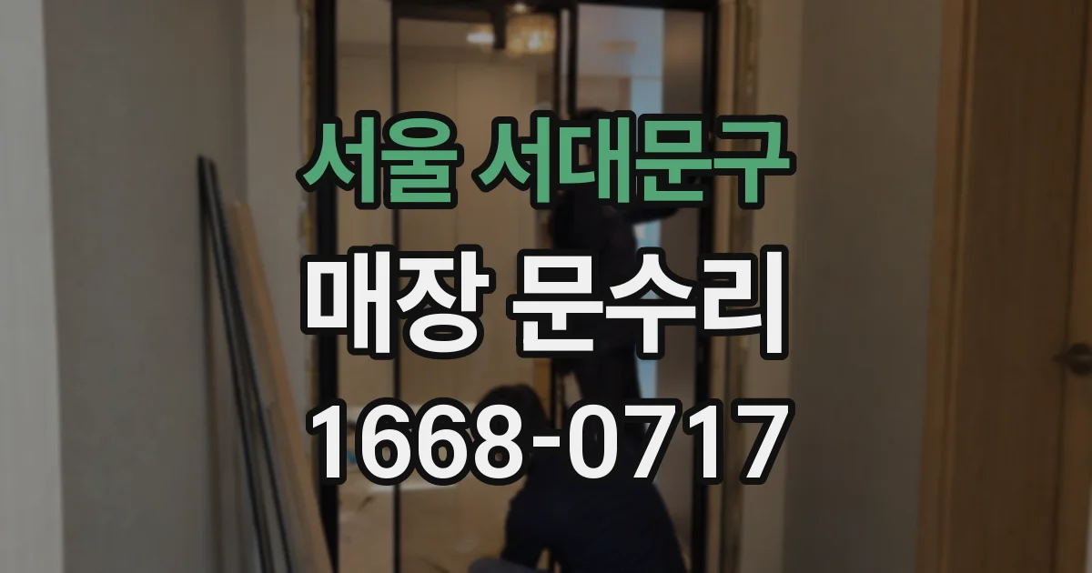 서울 서대문구 매장 문수리