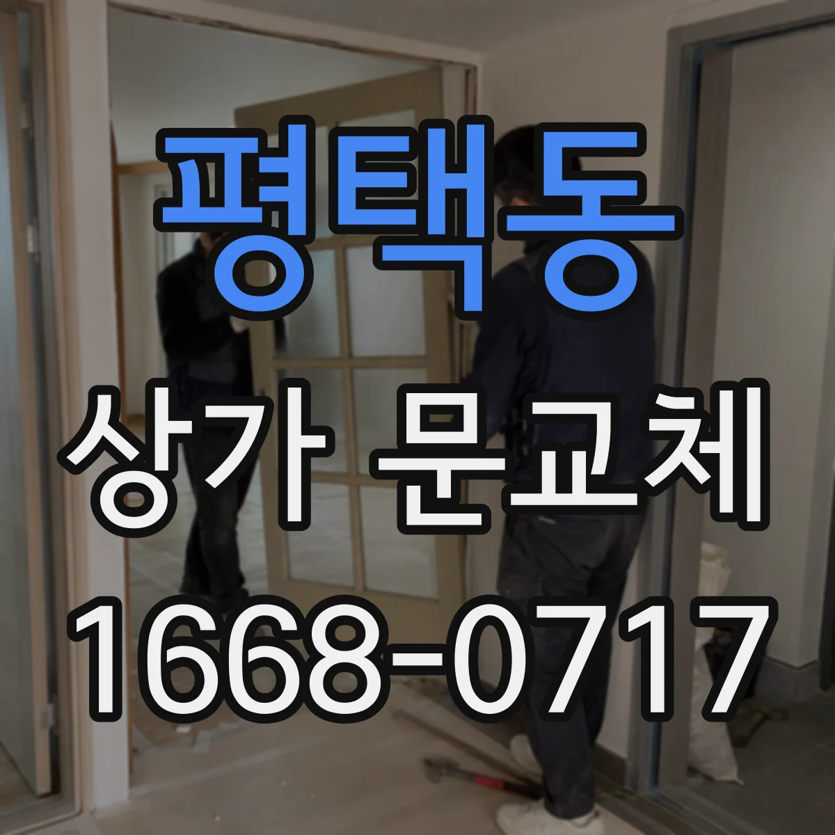 평택동 상가 문교체