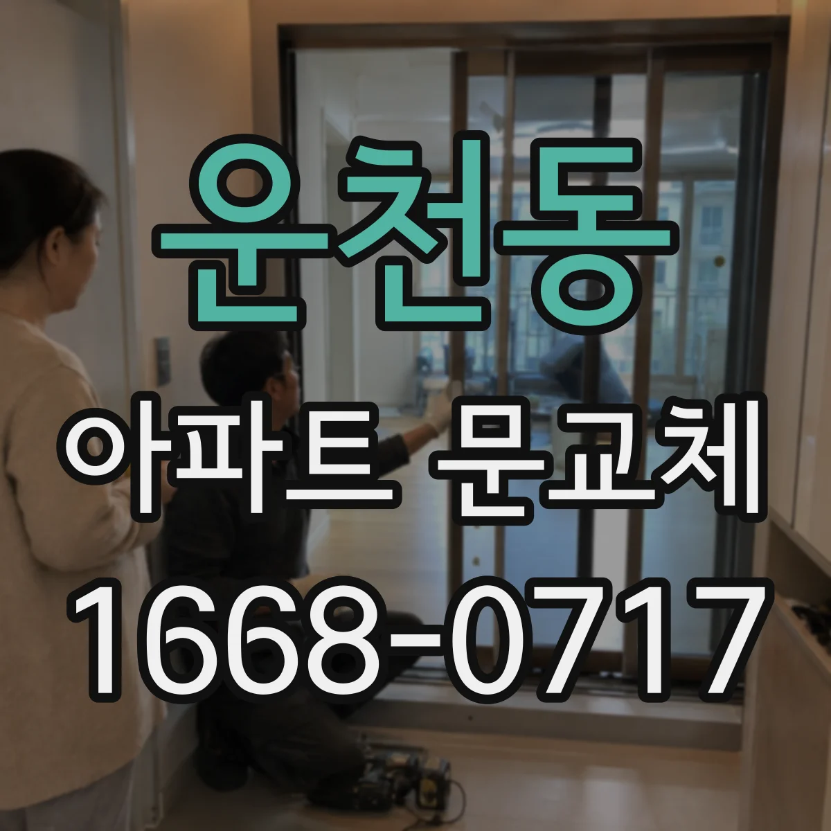 운천동 아파트 문교체