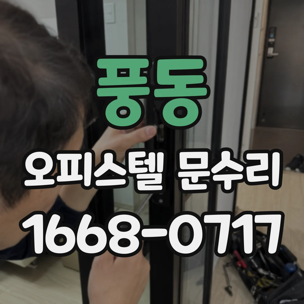 풍동 오피스텔 문수리