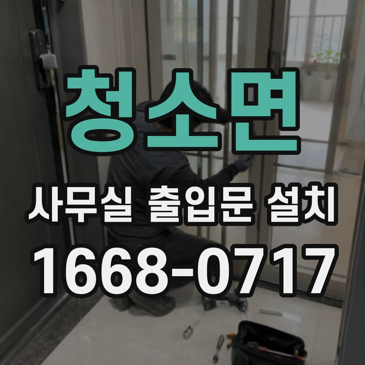 청소면 사무실 출입문 설치