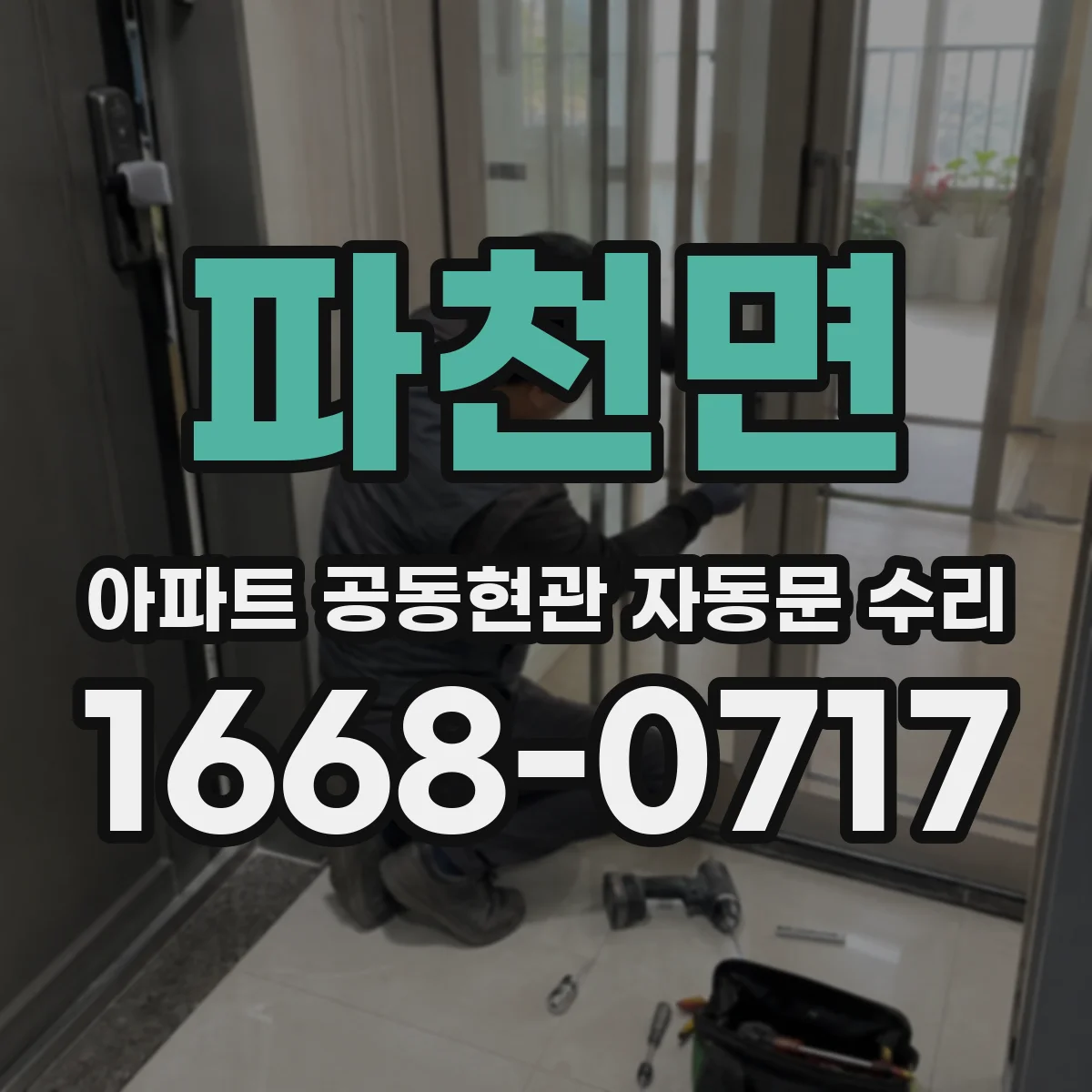 파천면 아파트 공동현관 자동문 수리