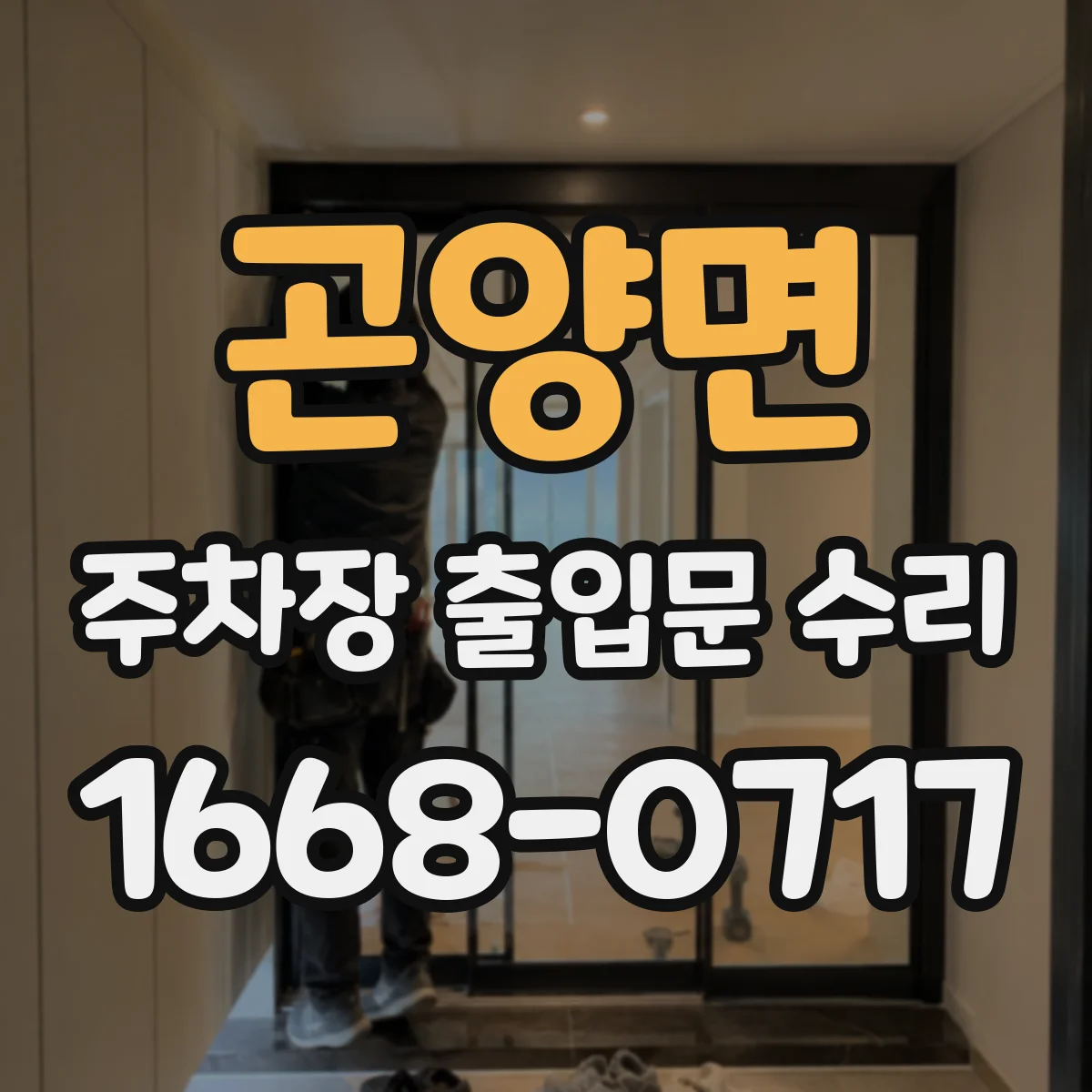 곤양면 주차장 출입문 수리