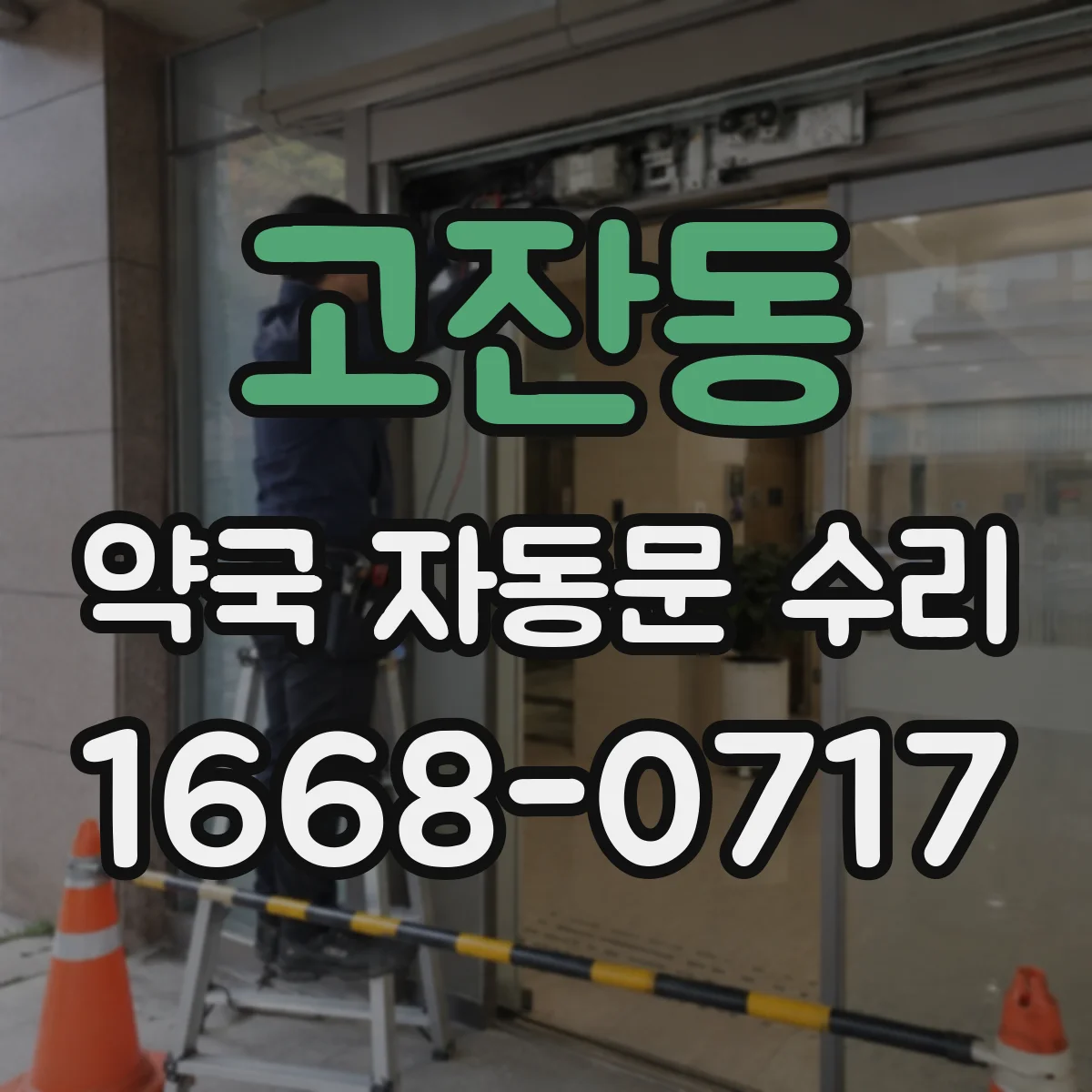 고잔동 약국 자동문 수리