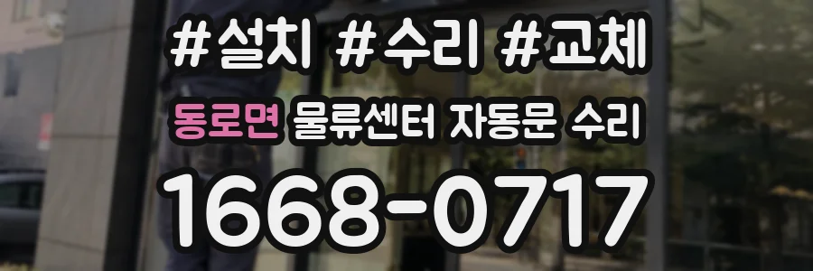 동로면 물류센터 자동문 수리