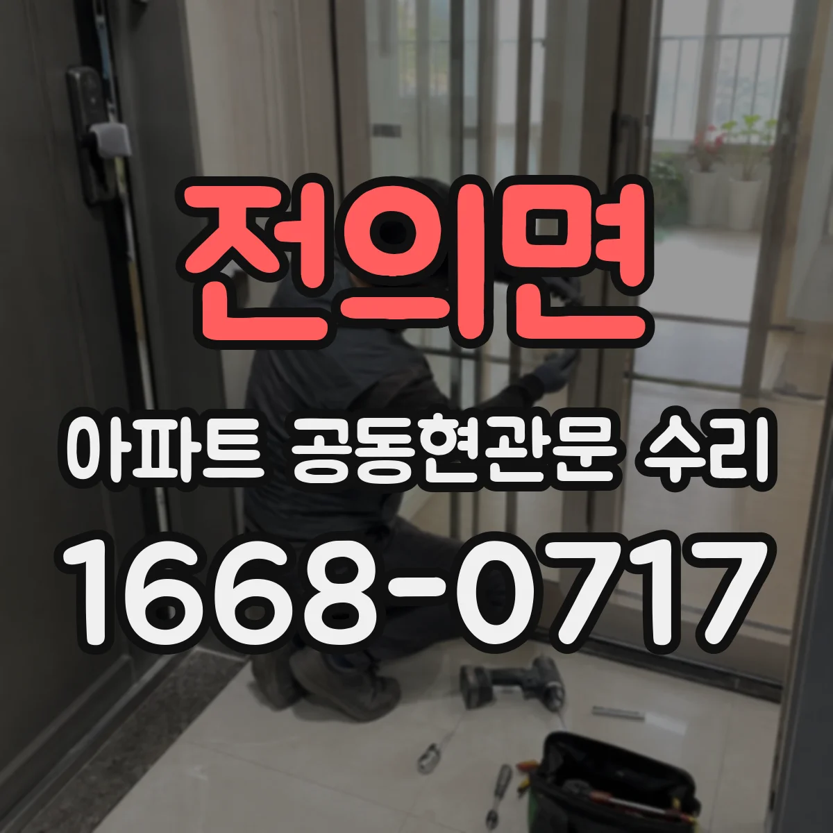 전의면 아파트 공동현관문 수리