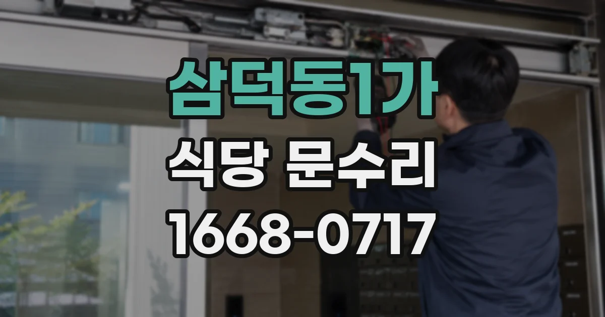 삼덕동1가 식당 문수리