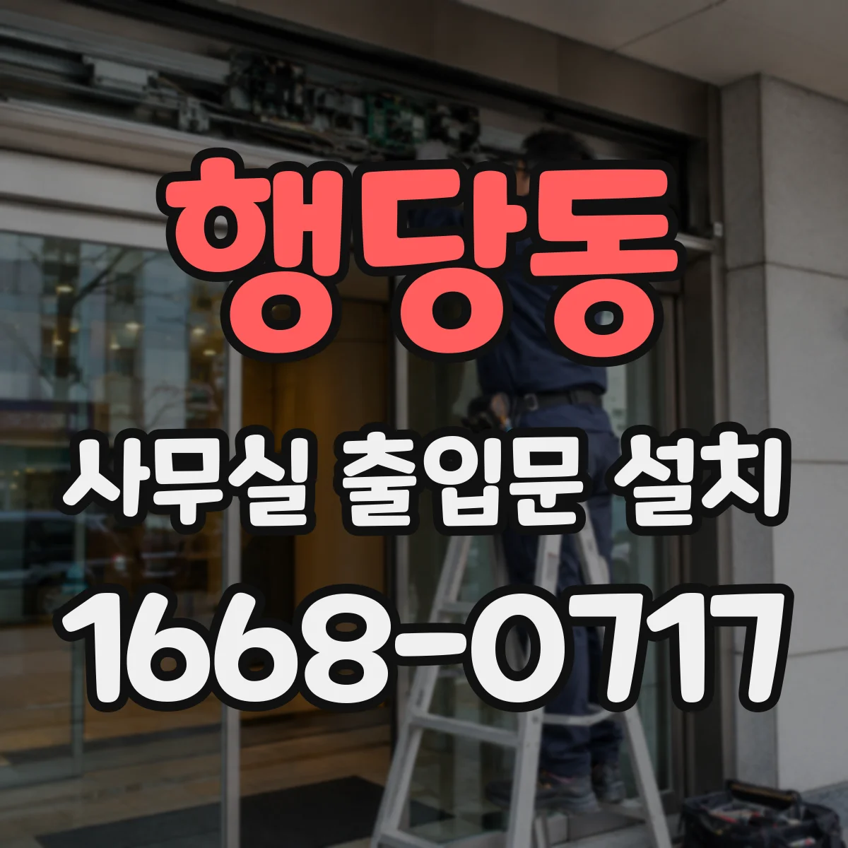 행당동 사무실 출입문 설치