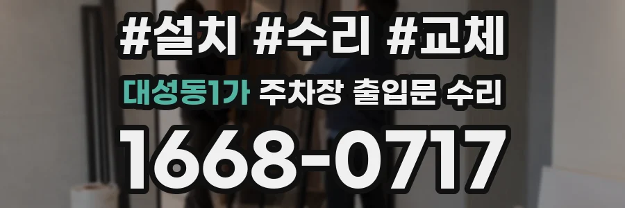 대성동1가 주차장 출입문 수리