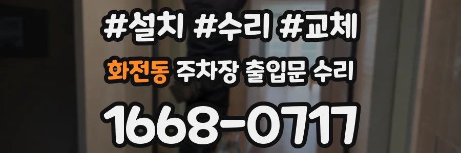 화전동 주차장 출입문 수리