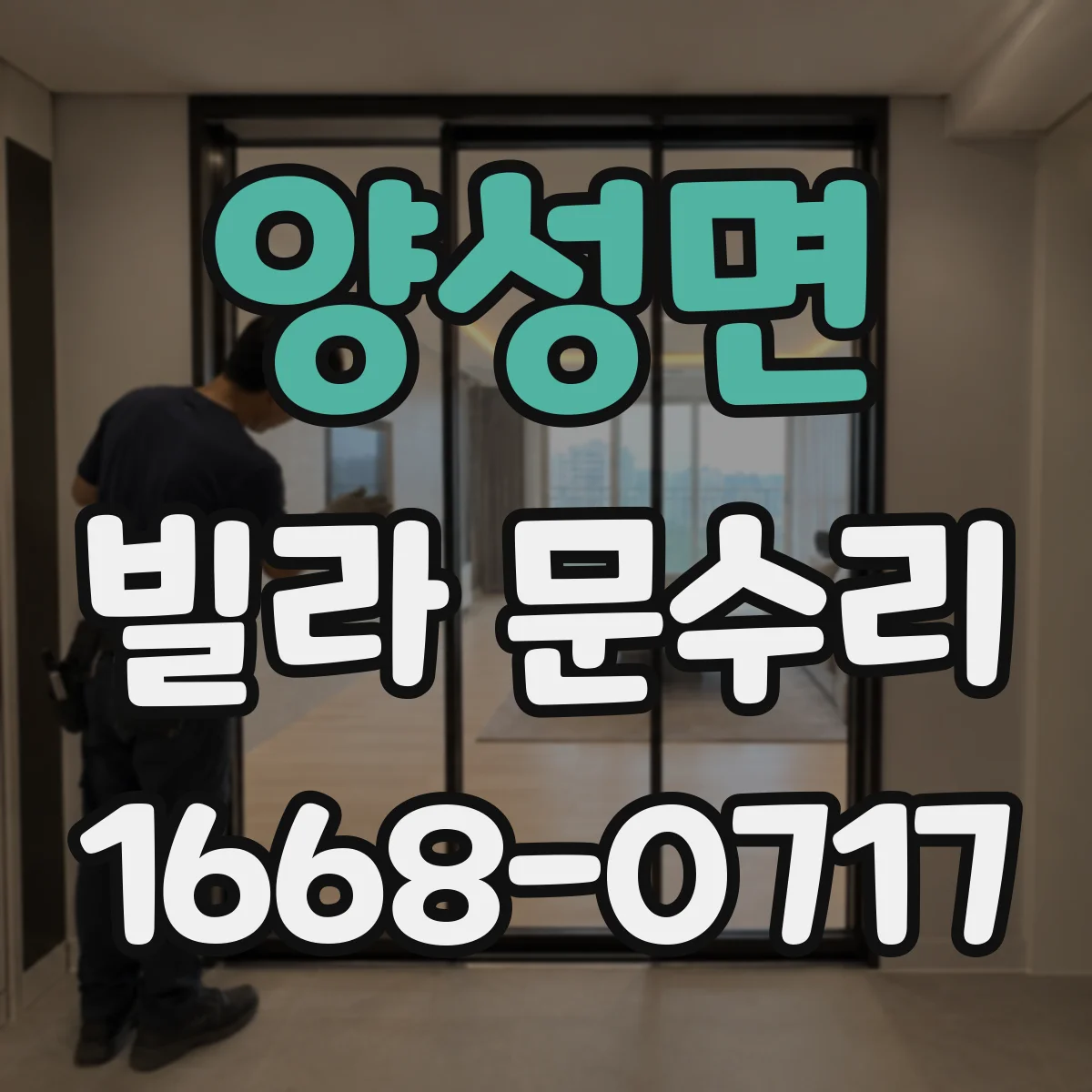 양성면 빌라 문수리