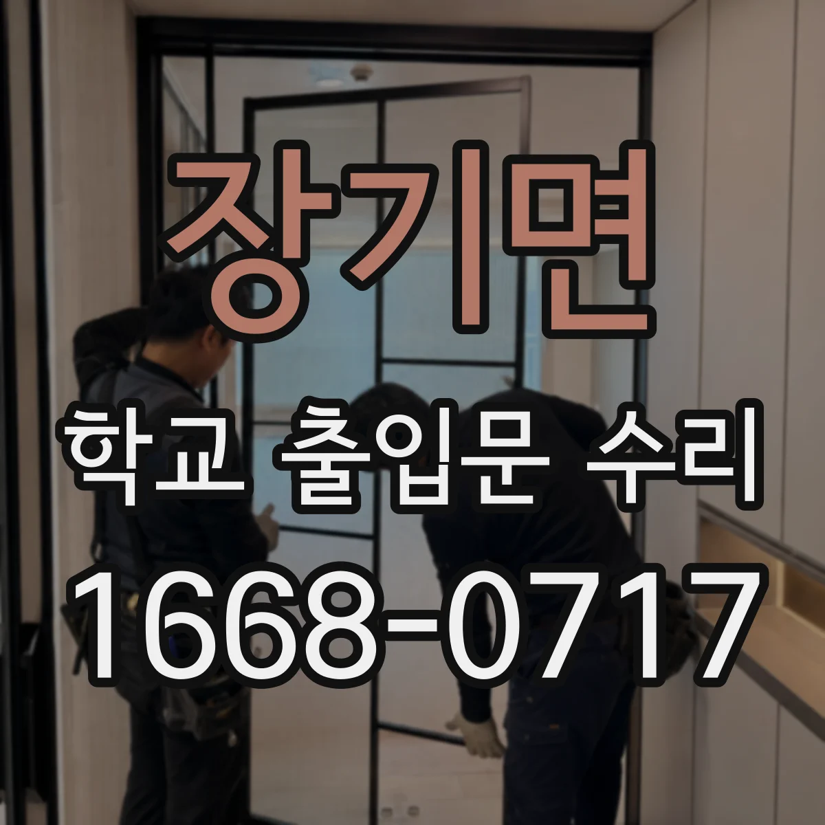 장기면 학교 출입문 수리