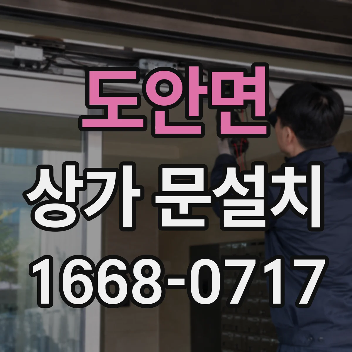 도안면 상가 문설치