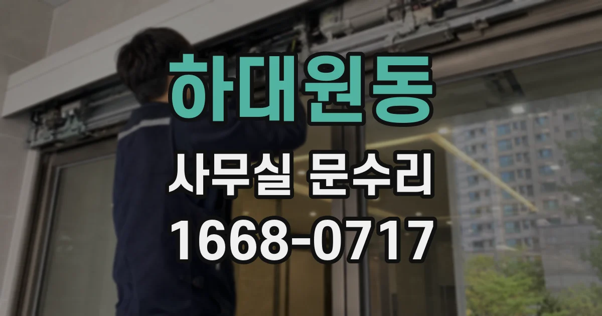 하대원동 사무실 문수리