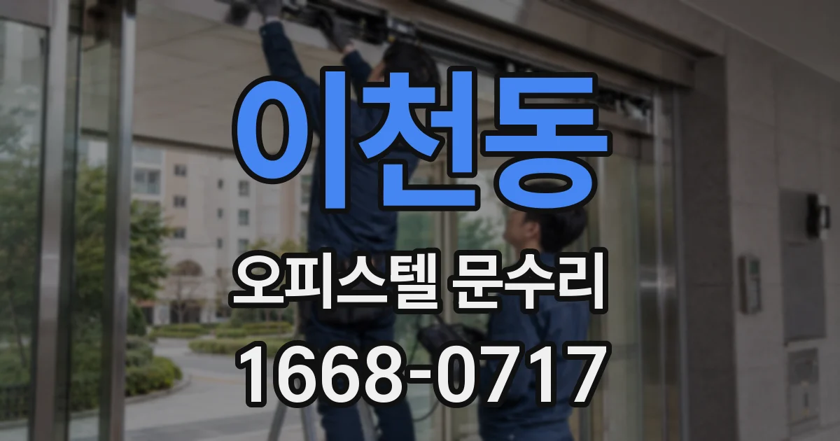 이천동 오피스텔 문수리