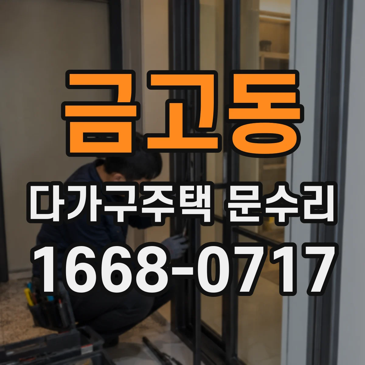 금고동 다가구주택 문수리