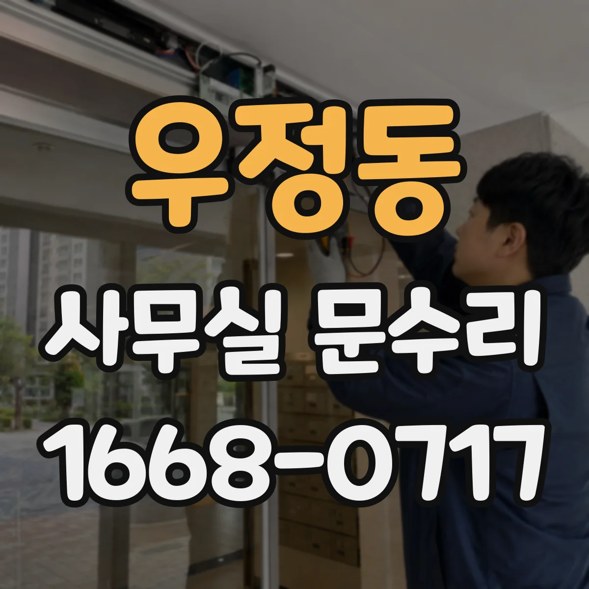 우정동 사무실 문수리