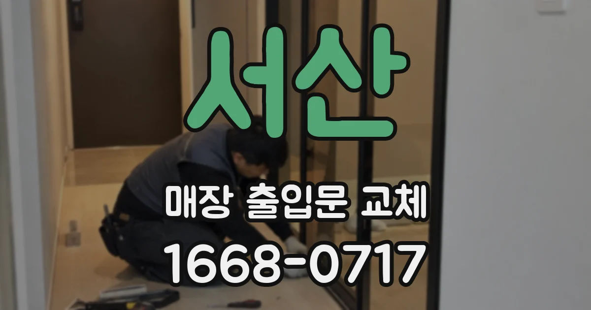 서산 매장 출입문 교체