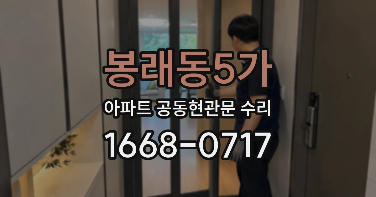 봉래동5가 아파트 공동현관문 수리