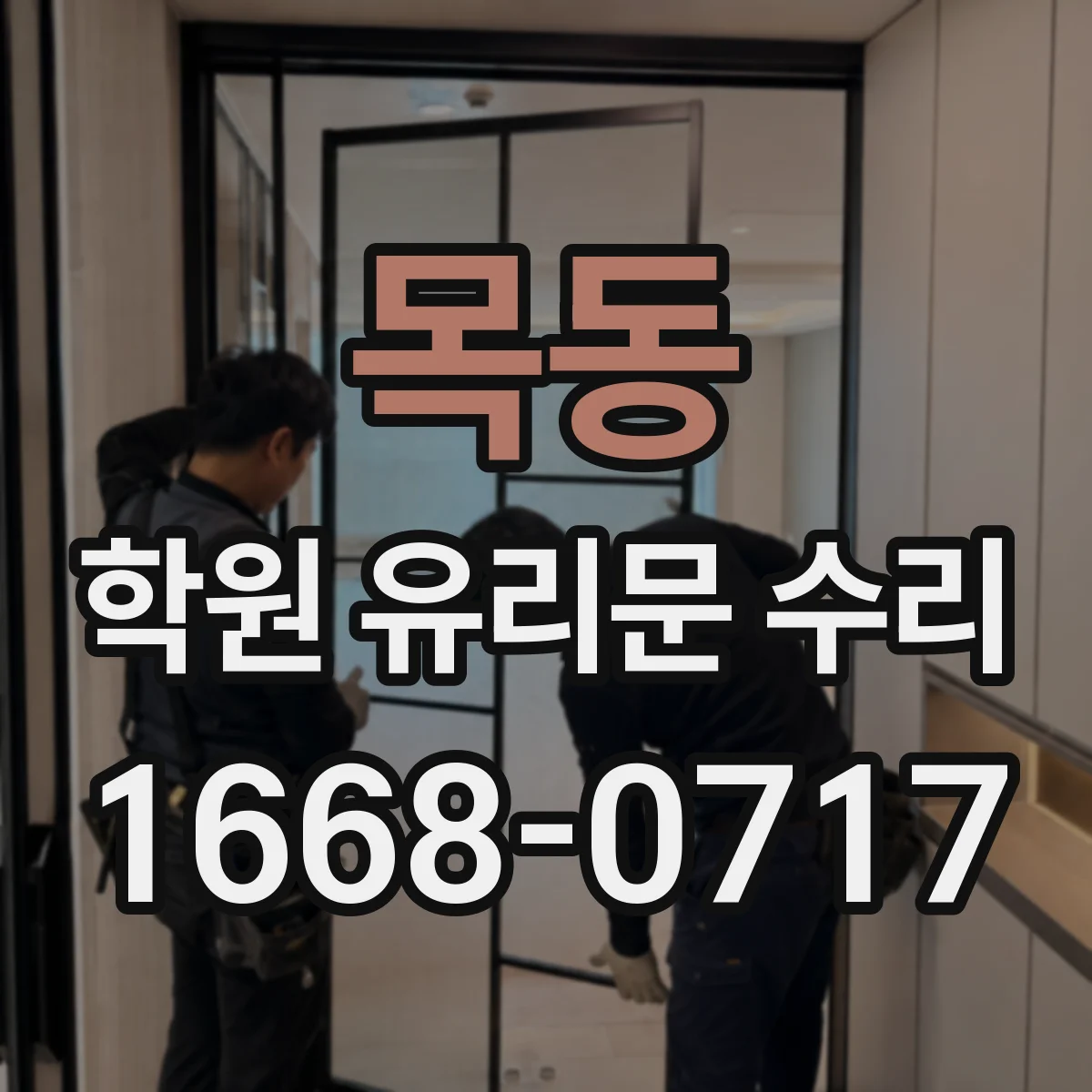 목동 학원 유리문 수리