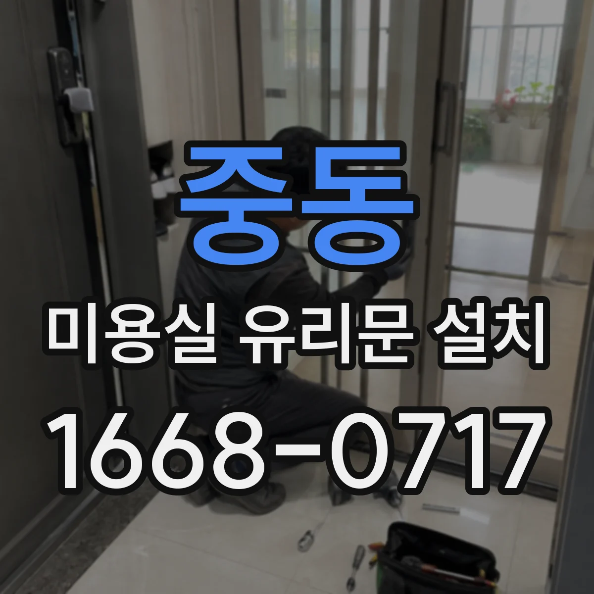 중동 미용실 유리문 설치