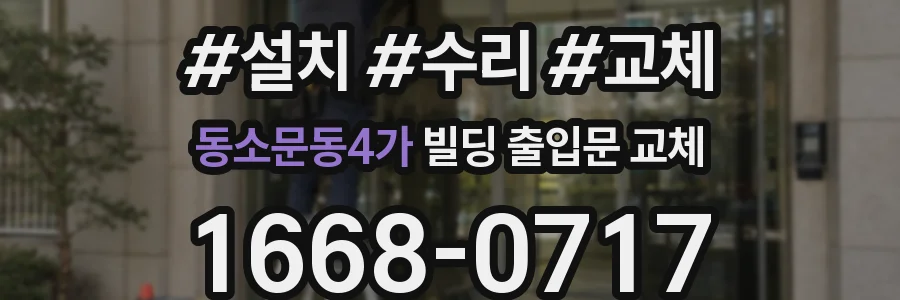 동소문동4가 빌딩 출입문 교체