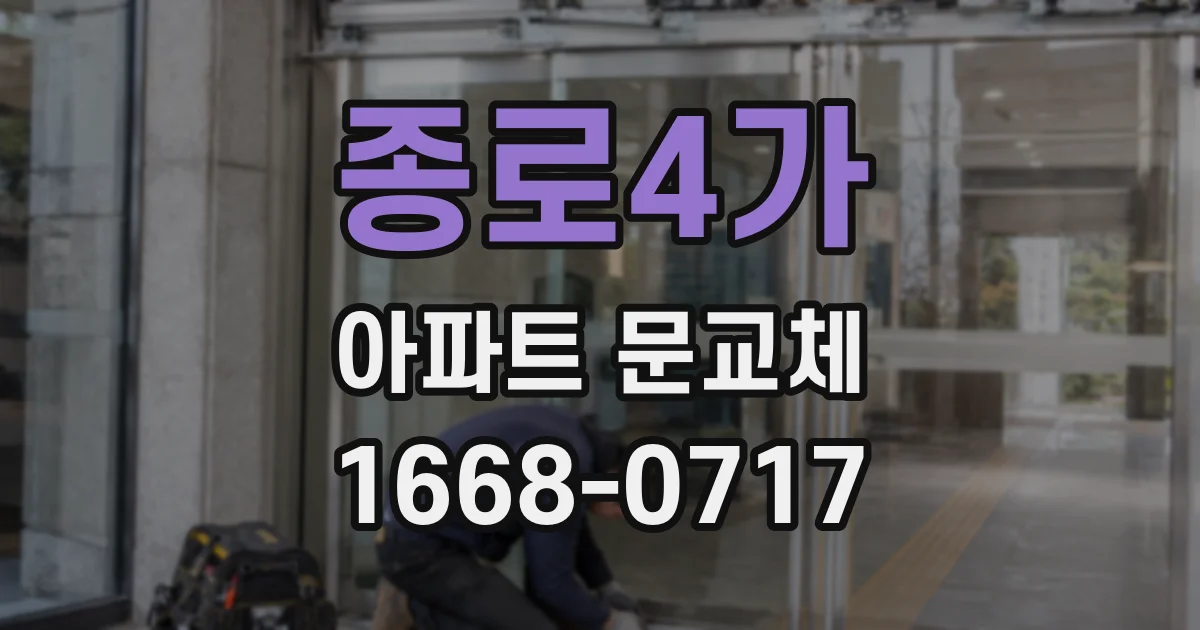종로4가 아파트 문교체