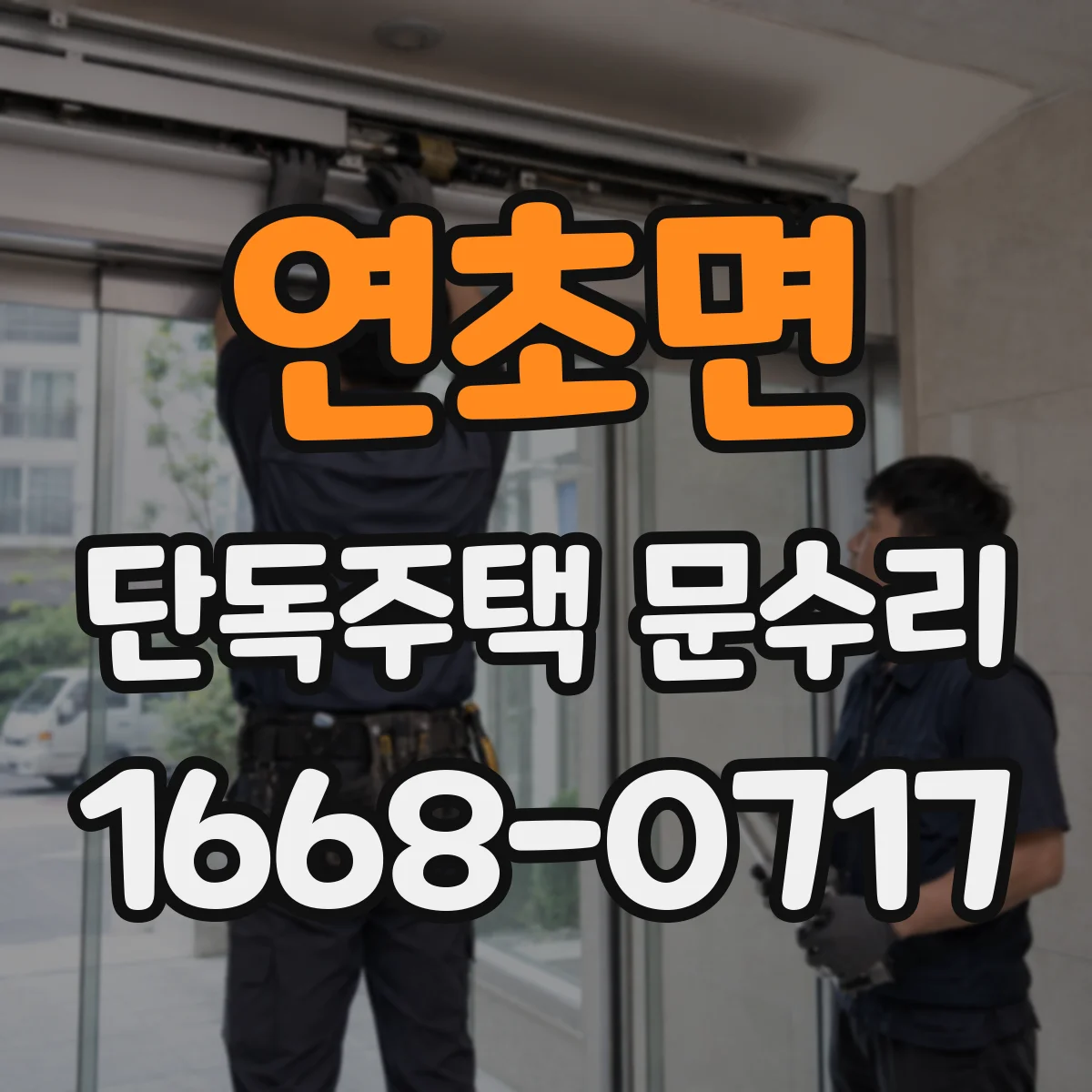 연초면 단독주택 문수리