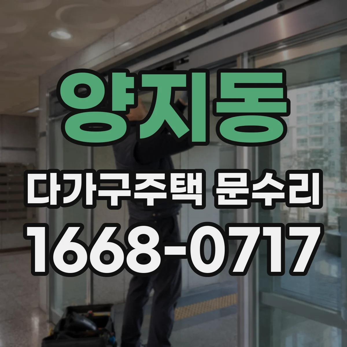 양지동 다가구주택 문수리