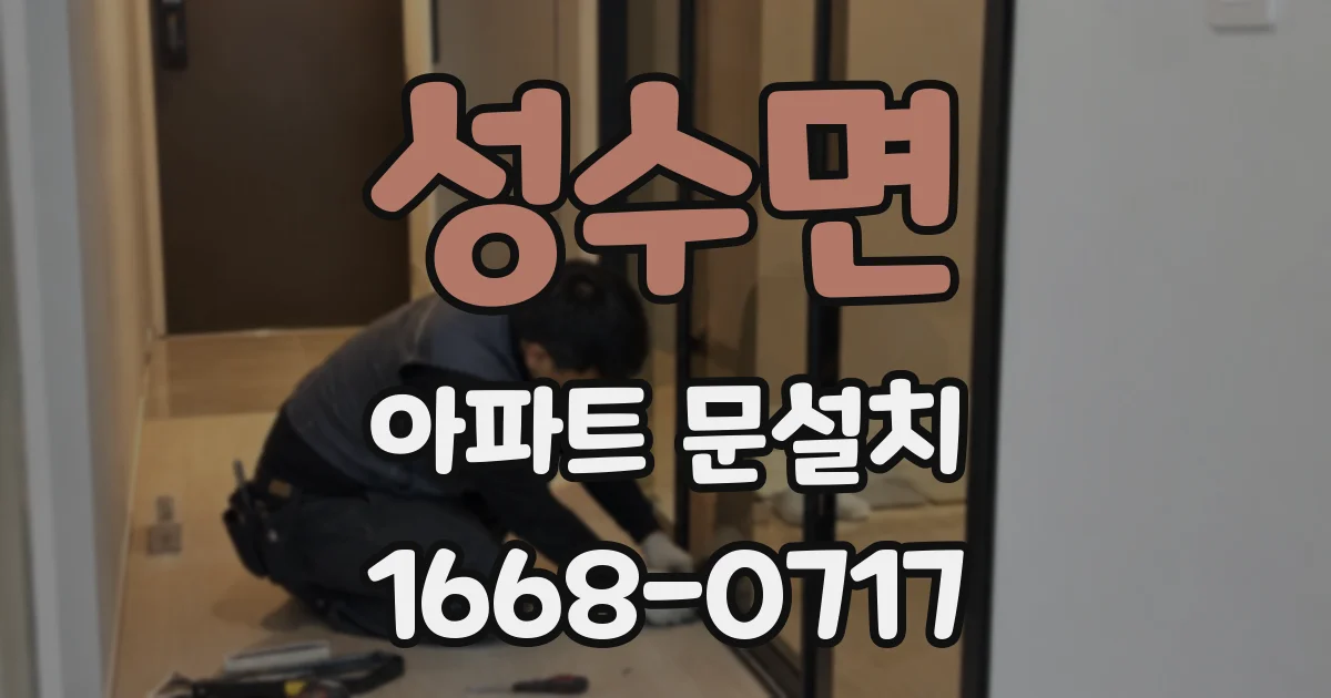 성수면 아파트 문설치