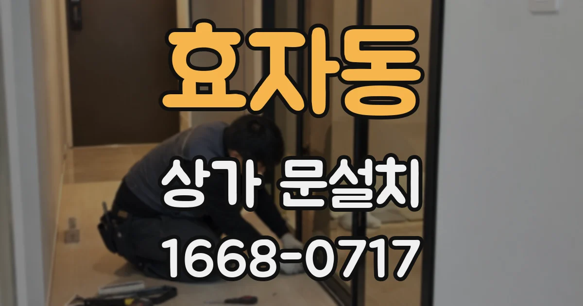 효자동 상가 문설치