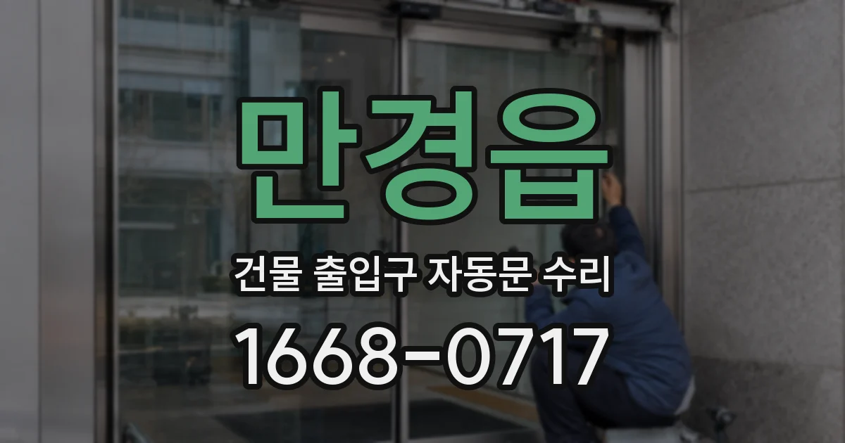 만경읍 건물 출입구 자동문 수리