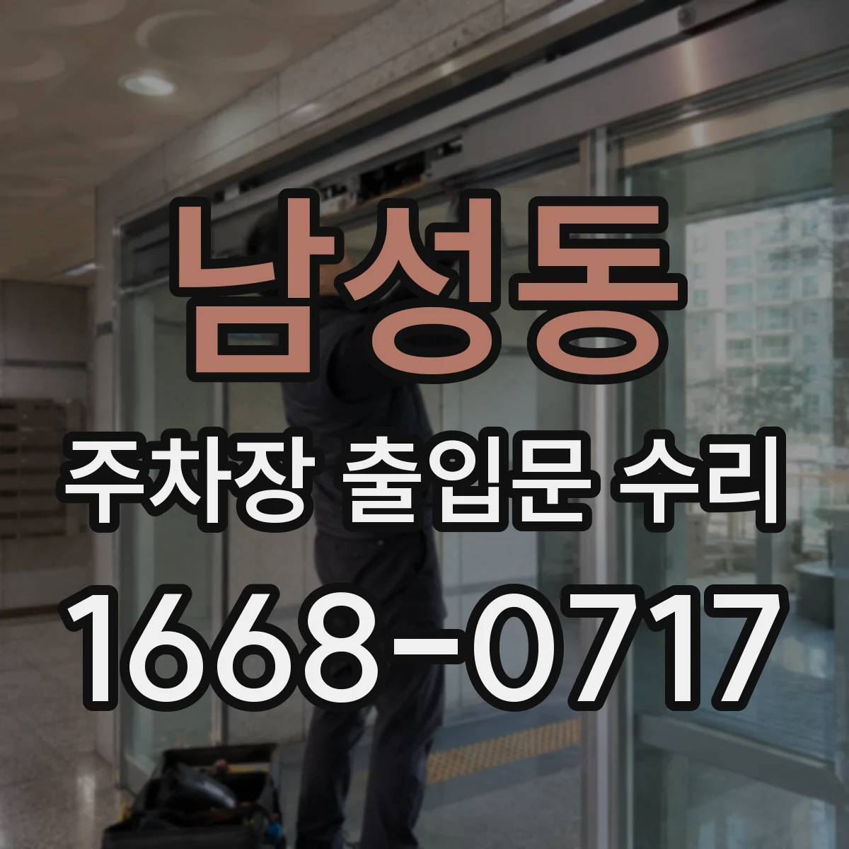 남성동 주차장 출입문 수리
