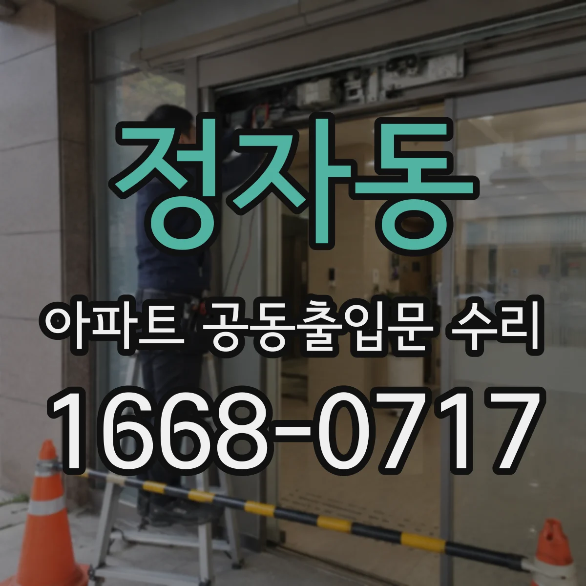 정자동 아파트 공동출입문 수리