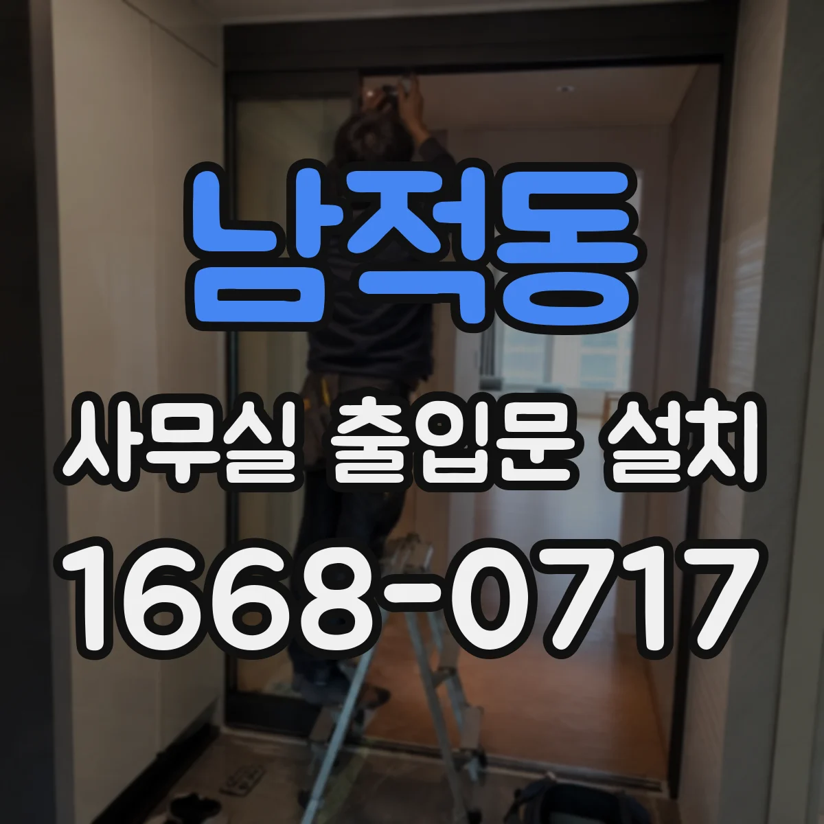 남적동 사무실 출입문 설치