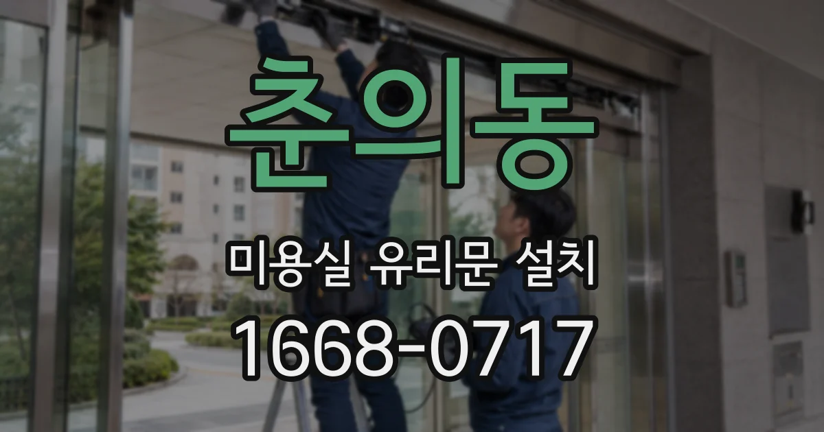 춘의동 미용실 유리문 설치