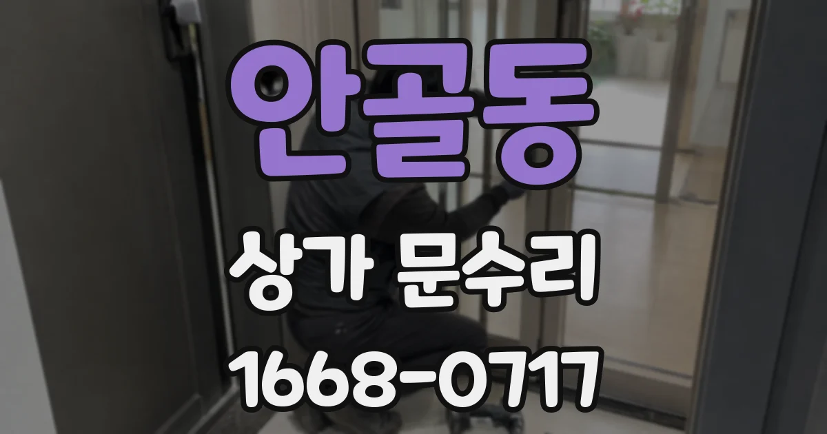 안골동 상가 문수리