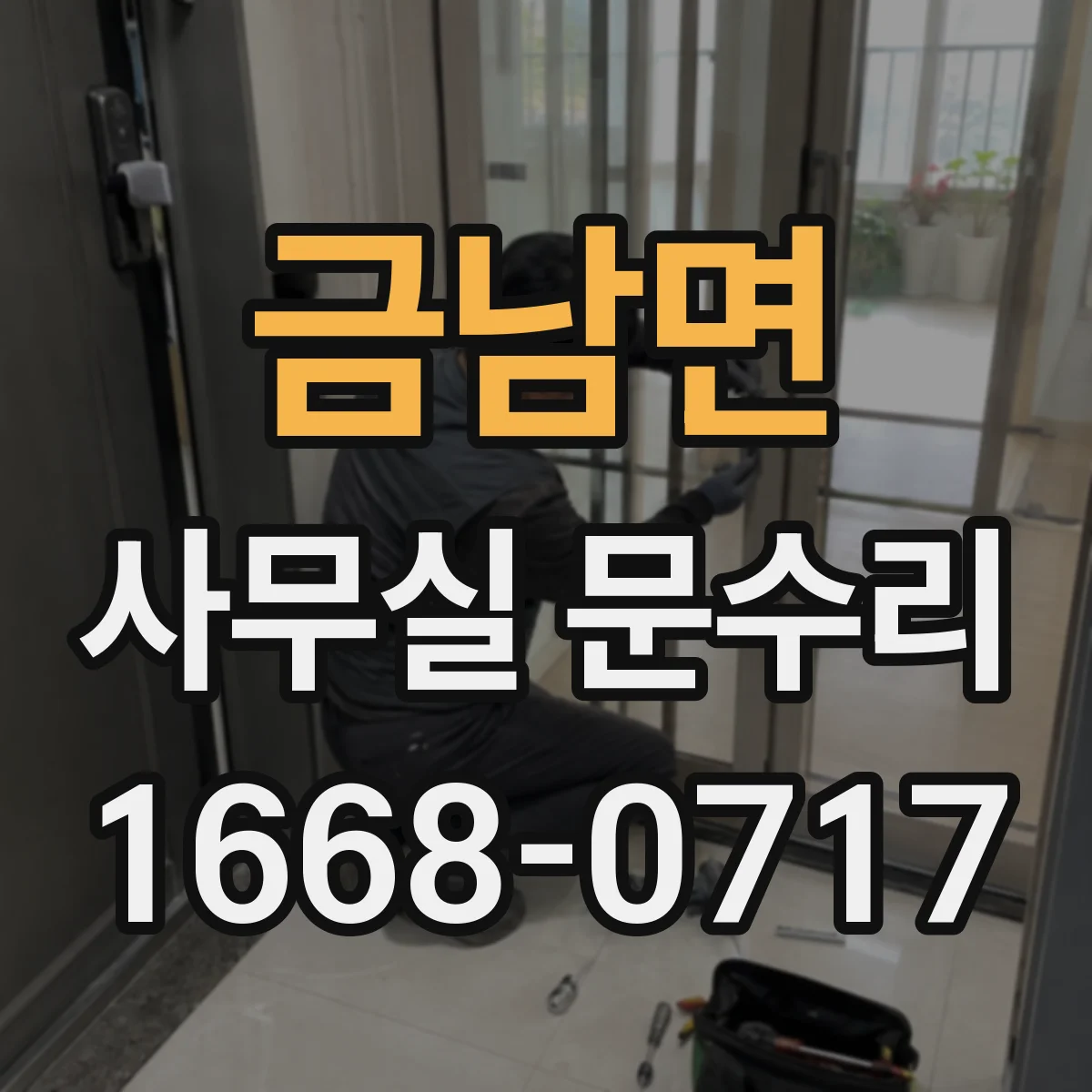 금남면 사무실 문수리