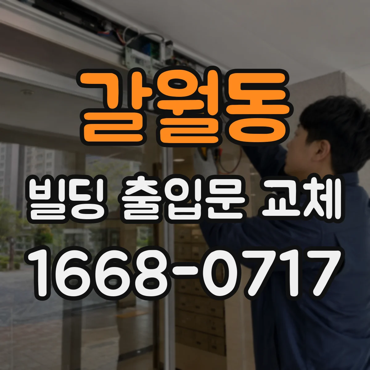 갈월동 빌딩 출입문 교체