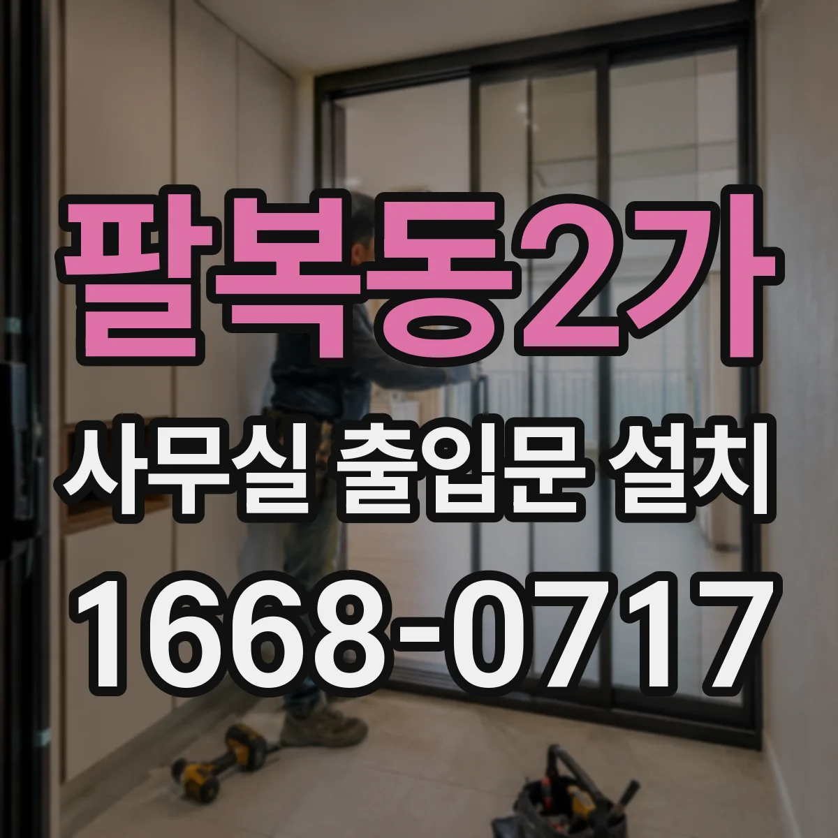 팔복동2가 사무실 출입문 설치
