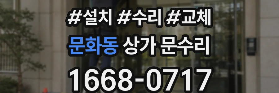 문화동 상가 문수리