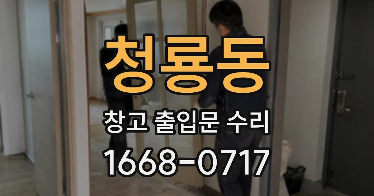 청룡동 창고 출입문 수리