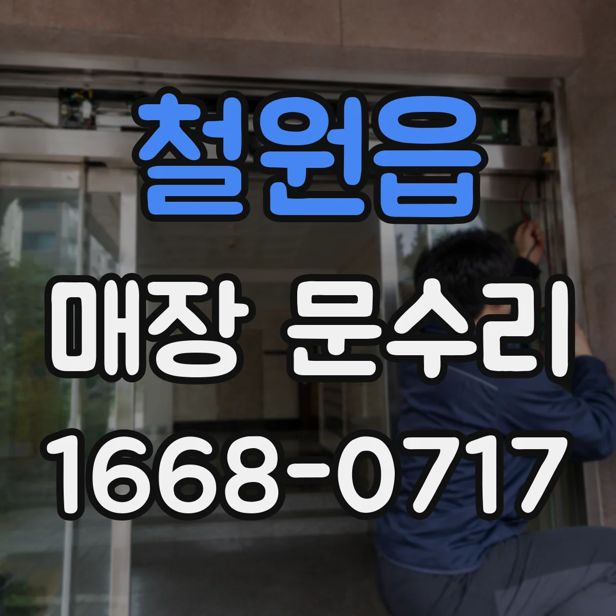 철원읍 매장 문수리