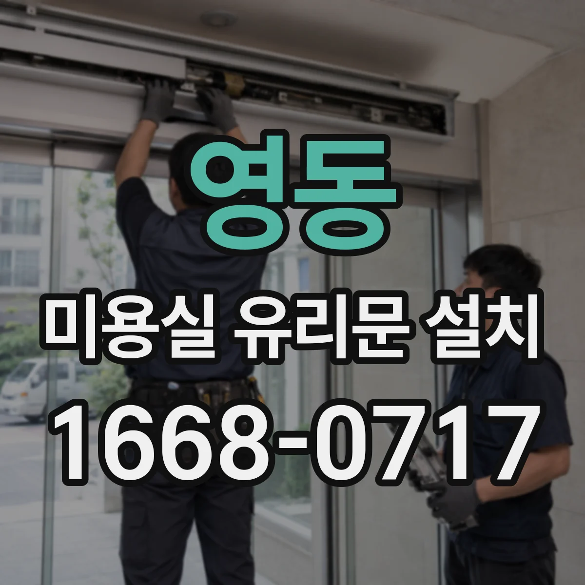 영동 미용실 유리문 설치 시공 전 치수 체크와 사이즈 맞춤