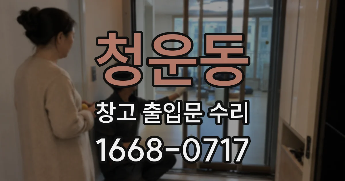 청운동 창고 출입문 수리