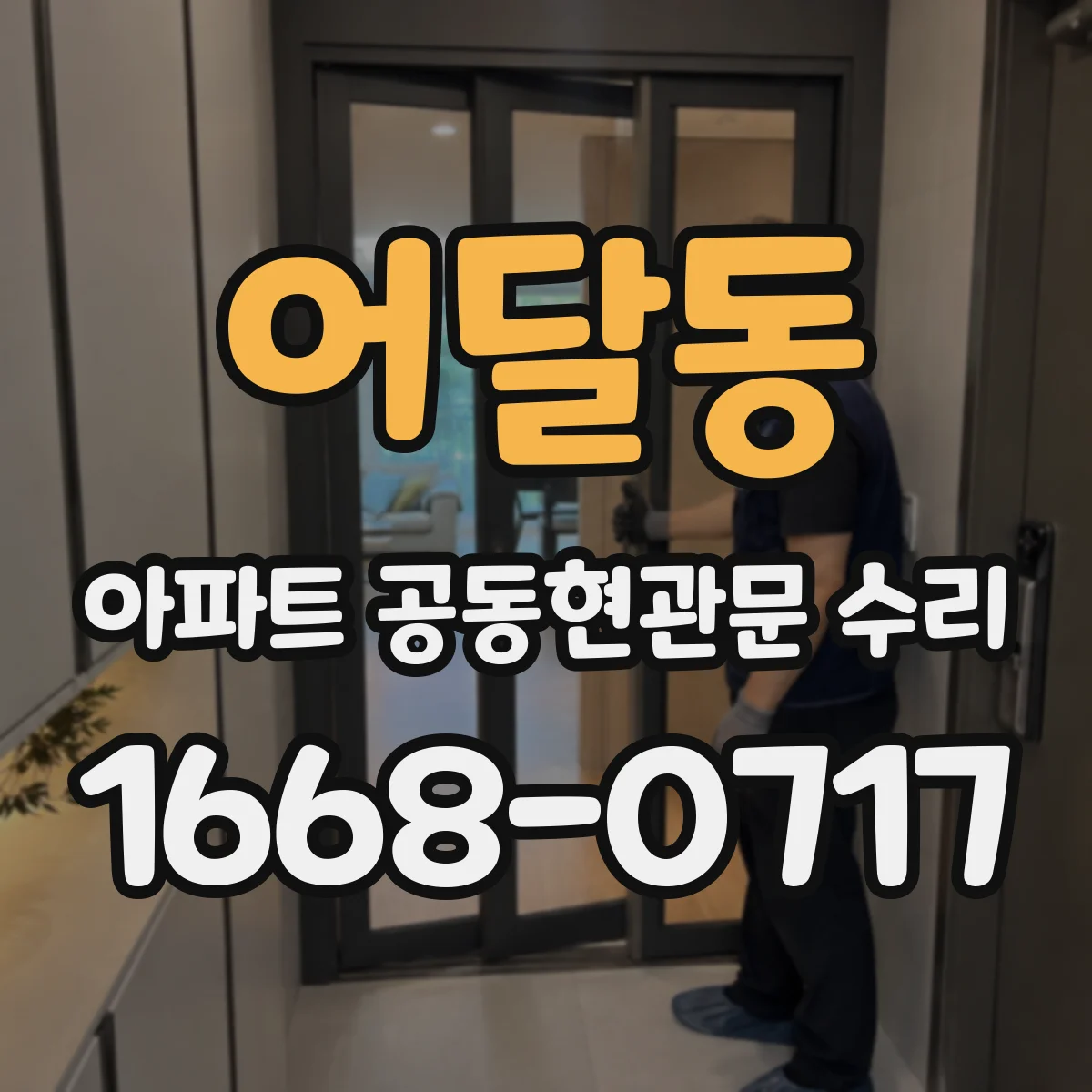 어달동 아파트 공동현관문 수리