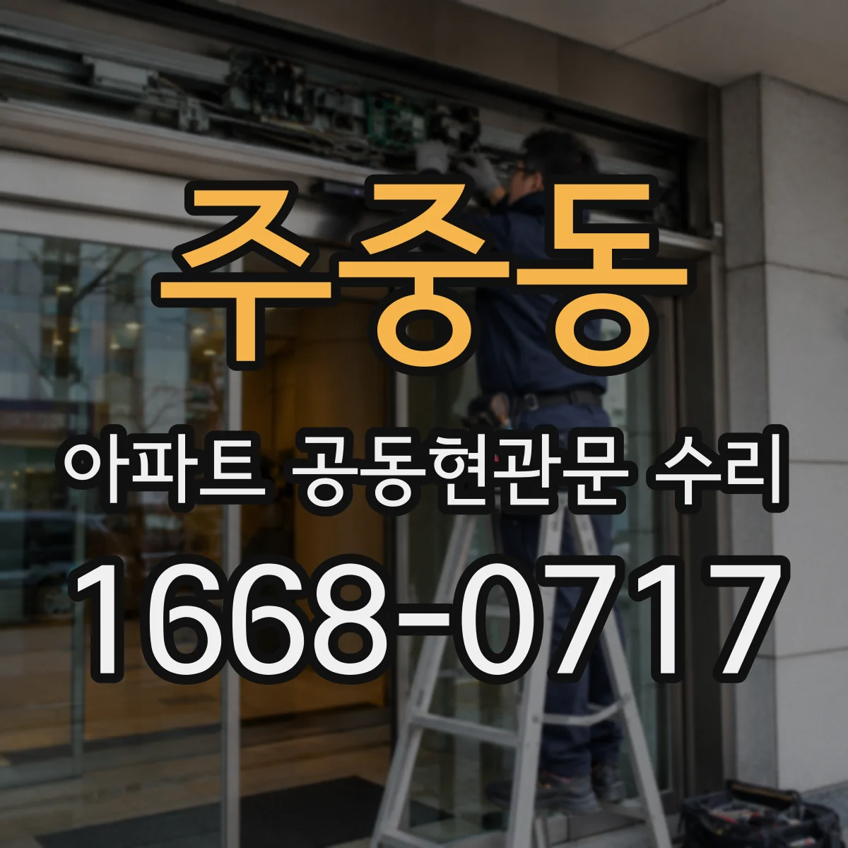 주중동 아파트 공동현관문 수리