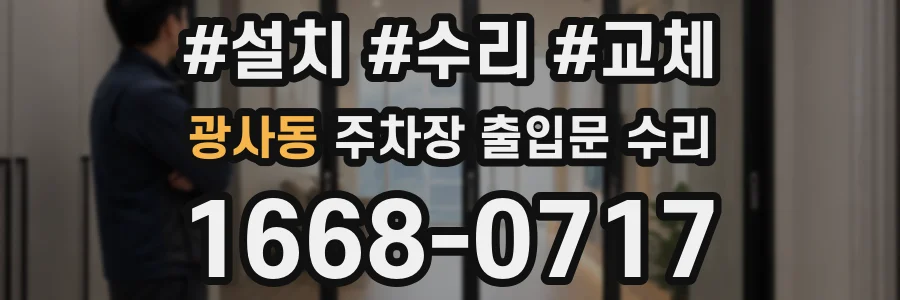 광사동 주차장 출입문 수리