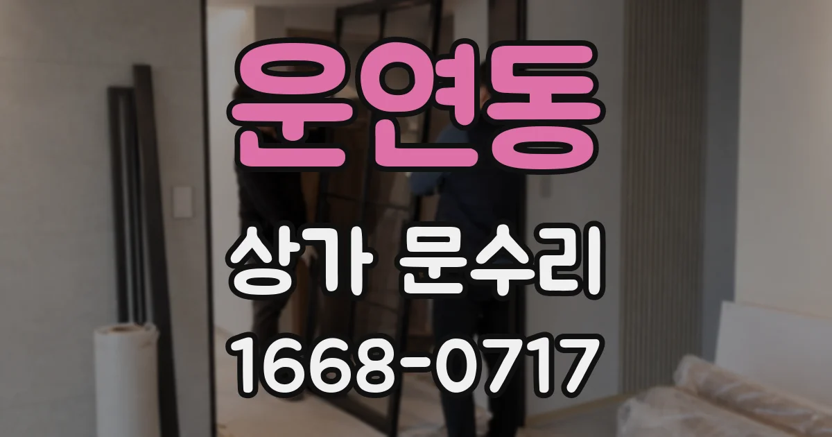 운연동 상가 문수리